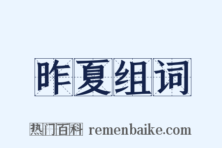 昨夏组词是什么意思的图片